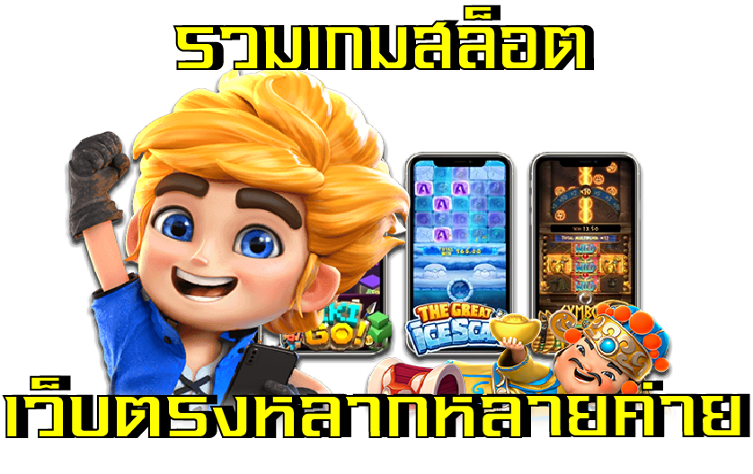 รวมเกมสล็อตเว็บตรง