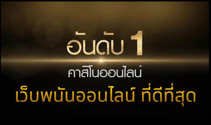 เว็บเดิมพันอันดับ1