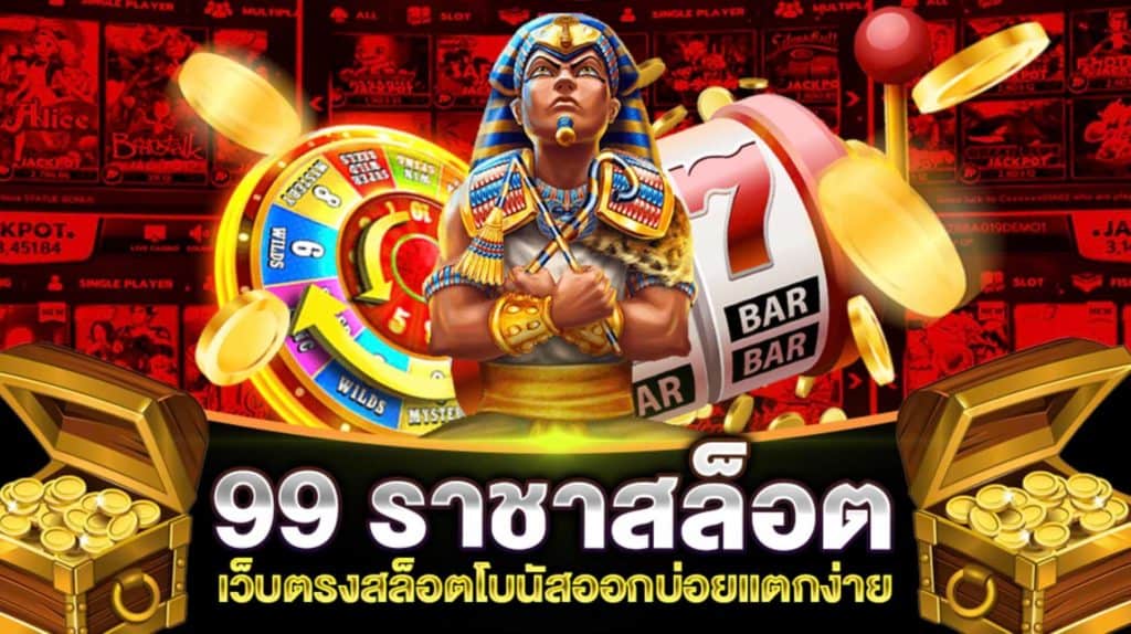 สล็อต เว็บ ตรง 99 ราชา