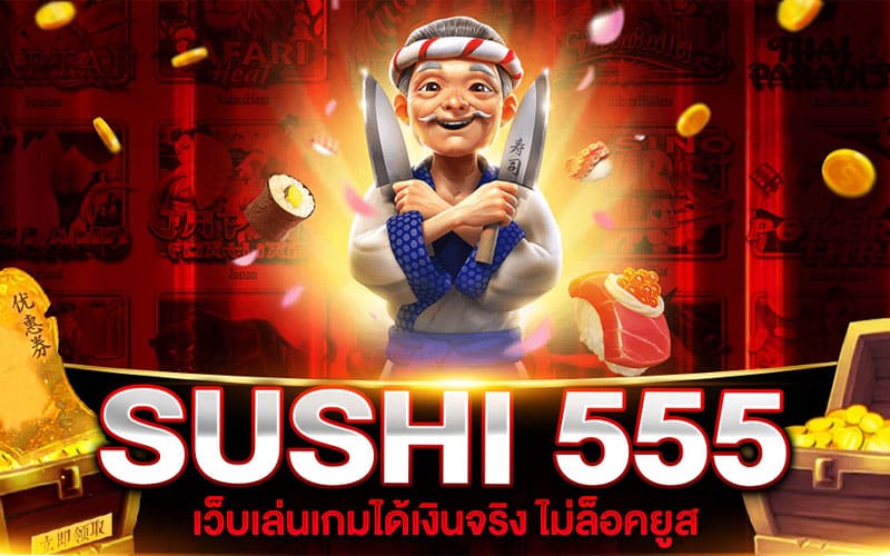 sushi 555 สล็อตเว็บตรง